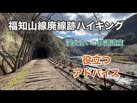 福知山線廃線跡ハイキング 渓谷沿いの鉄道遺産 役立つアドバイス