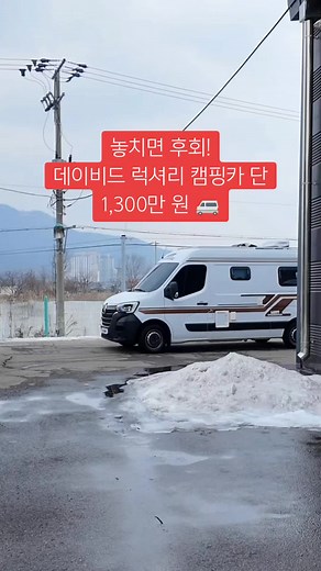 데이비드 럭셔리 캠핑카, 1,300만 원!