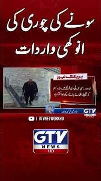 Strange Gold Robbery Incident | CCTV Footage | #lahore #robbery #gtvnews