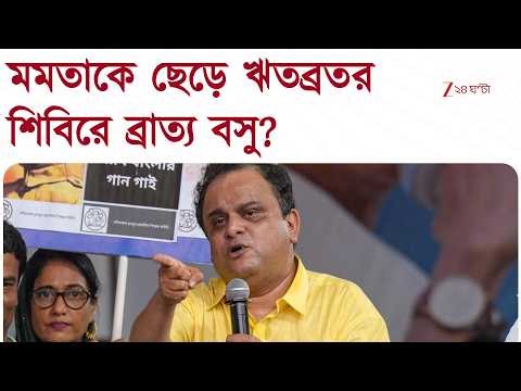 Bratya Basu | ঋতব্রত শিবিরে এবার ব্রাত্য বসু? | Zee 24 Ghanta