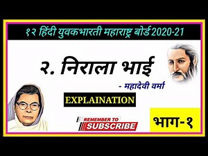 2.निराला भाई Explanation | महादेवी वर्मा | भाग-1 | class 12 Hindi Yuvakbharti | Maharashtra board