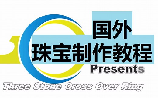 【珠宝教程】【快速进阶系列之1】3分钟学珠宝制作！ 小白/珠宝匠 搬运