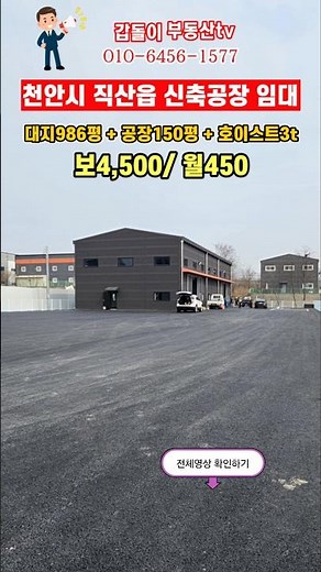 천안 직산 신축공장임대 대지986평 공장150평 호이스트3t 설치