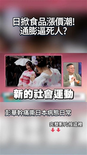 日掀食品漲價潮「進口通膨逼死人」？！彭華幹痛撕日本病態日常：青年靠追劇電玩麻痺飢餓？！#獨家觀點 #環球大戰線 #寰宇全視界@globalvisiontalk