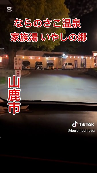 #CapCut #家族湯 #家族風呂 #温泉 #立寄り湯 #山鹿市 昨日は、藤を観に行きたいとか言っても、Instagram見てたら人が多くて諦めて、家族風呂だけは連れて行ってもらいました。 いつもは平山温泉に行くけど、山鹿まで足を伸ばして、ちょうどテレビで紹介されてた温泉へ♨️ 家族湯の待合室で目が痒くなったのは残念でしたが、お湯は良くて、帰り道、髪の毛がしっとりサラサラに感動しました✨ ミストサウナがある家族湯も初めてで感動でした👍