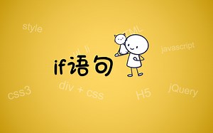 【学习js】if语句，js的if语句判断语句，javascript的判断语句，什么是if语句，什么是判断语句,学习理解if语句，js基础入门视频学习。