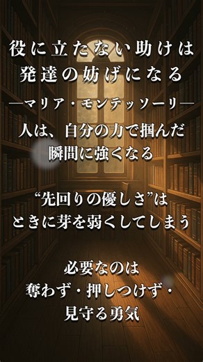 「役に立たない助けは、発達の妨げになる。」｜マリア・モンテッソーリ──自力で掴む成長の尊さ