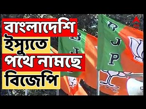 Bangladesh News LIVE: বাংলাদেশি ইস্যুতে পথে নামছে বিজেপি | ABP Ananda LIVE