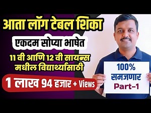 LOG TABLE IN MARATHI | PART 1 |MULTIPLICATION & DIVISION |FOR XI,XII SCI#logtable #ashitoshsalunkhe