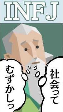 INFJにとって社会とは #infj #mbti #提唱者 #特徴 #仕事