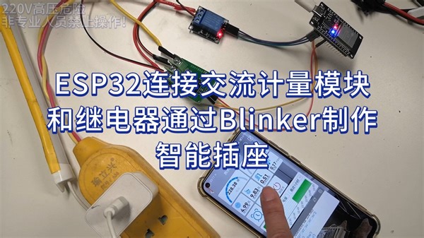 ESP32开发板连接220V交流计量模块通过继电器和Blinker APP制作智能插座