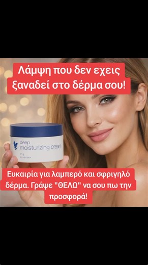 Λάμψη, ενυδάτωση και σφριγηλότητα σε ένα! Η κρέμα που έγινε VIRAL για λάμψη και σφριγηλότητα! Προστατεύει το δέρμα από ελεύθερες ρίζες με αντιοξειδωτικά, ενισχύει το κολλαγόνο με πεπτίδια και θρέφει με ceramides & φυτικά έλαια. Το αποτέλεσμα: Δέρμα λαμπερό, απαλό και σφριγηλό κάθε μέρα. 💖 💬 Γράψε “ΛΑΜΨΗ” και θα σου πω πώς να χρησιμοποιήσεις την κρέμα για μέγιστο αποτέλεσμα! #λάμψη #σφριγηλότητα #cyprustiktok #greekcommunityofgermany