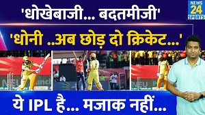 1.8M views · 32K reactions | #ipl2024 #msdhoni #CSK #news24sports Big News: IPL 2024 में क्यों Ms Dhoni पर भड़के क्रिकेट एक्सपर्ट, क्रिकेट छोड़ने का दिया सुझाव, धोखेबाज निकले माही? CSK VS PBKS My11Circle App Link : https://bit.ly/43EHTVP Use our exclusive coupon: NEWS24 to get an additional 20% extra cash on your first deposit | News24 Sports | Facebook