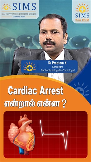 Cardiac arrest happens when the heart suddenly stops beating, stopping blood flow to the brain and body. It can happen to anyone, anytime, and acting quickly can save a life. Knowing the signs—like sudden collapse, no pulse, or loss of consciousness—can make all the difference. 📞 For expert advice and consultations, call Hello Doctor at 044 2001 2001. #SIMSHospital #HelloDoctor #CardiacArrest #HeartHealth #EmergencyCare #MedicalAwareness #LifeSavingTips #TeleConsultation #ExpertDoctors #StayHea