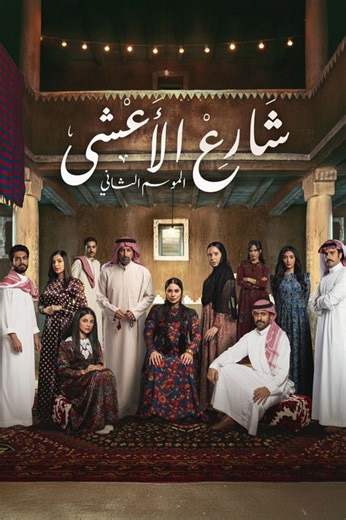 How to watch Al-Asha Street: The best streaming options