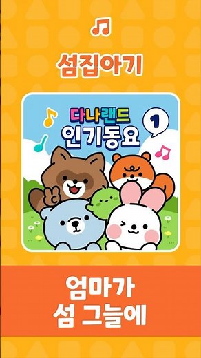 섬집아기 🎶 | 엄마가 섬 그늘에 👩‍🍼| Island Baby | 인기 동요 | 유치원 동요 | 자장가 | 다나랜드 | DANALAND