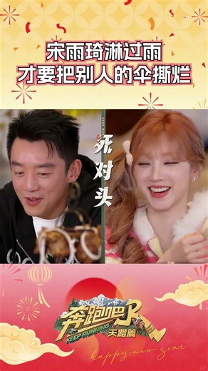 宋雨琦淋过雨才要把别人的伞撕烂 #奔跑吧 #奔跑吧天路篇