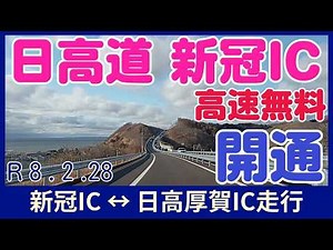【通行無料】2026.2.28 15時 日高自動車道 新冠インターチェンジ走行動画