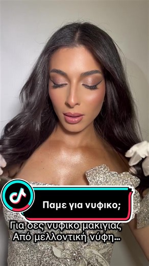 Για δες ιδέα για bridal make up…❤️ @Mperidou @athina__moi @Atelier Jenny #foryоu #forupage #weddingvibes #bridalmakeupartist #makeup