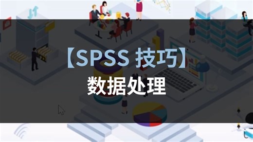 spss技巧：数据处理