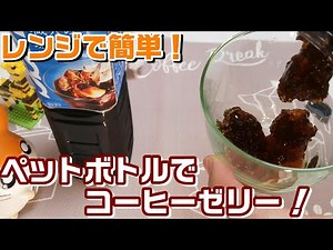 【節約】【大量】【材料2つ】ペットボトルで作るコーヒーゼリー！ペットボトルまるごとクラッシュゼリー！電子レンジで簡単！コーヒーゼリーの作り方