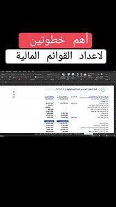 أهم خطوتين لاعداد القوائم المالية اعداد قائمة الدخل و قائمة التدفقات النقدية و قائمة المركز المالي في المحاسبة المالية و القوائم المالية للشركات و للمهتمين بإدارة المشاريع و إدارة الاعمال و تخصص المالية | AMS للمحاسبة و الضرائب