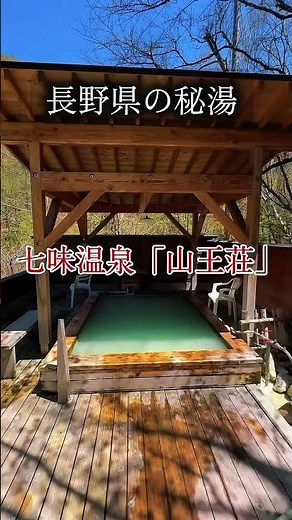 長野県の山奥の秘湯 【七味温泉 山王荘】 エメラルドグリーンの硫黄泉