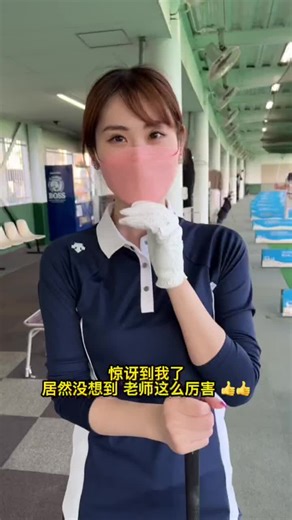 惊艳的日本高尔夫女老师教学体验