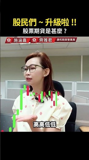 🤩股民們~升級啦!! | 股票期貨是什麼#股票期貨 #股市 #投資理財