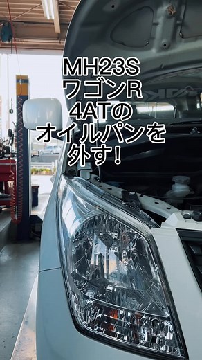 液体ガスケットで装着されたオイルパンを外すのが趣味です！ #ナリタオート #整備士 #mechanic