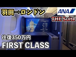 往復350万円、ANAファーストクラスでロンドン！ANA SUITE LOUNGEや機内食が贅沢すぎた！The Room、ロンドン旅行#1【Masa旅行グルメ】