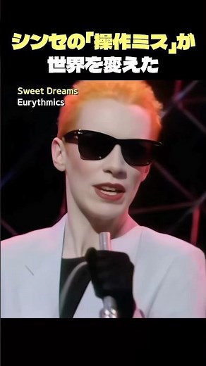 ユーリズミックス「Sweet Dreams」X-MENの神曲は0円のミス？【和訳/解説】