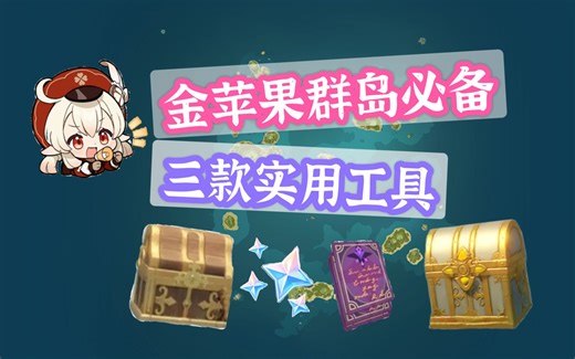 【原神】3款地图工具详解！无痛锄大地必备！