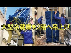 【冷蔵庫吊上げ】メゾネット住宅に大型冷蔵庫を搬入してきました！