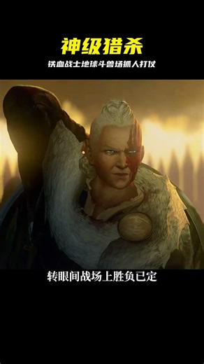 鐵血戰士殺戮之王突襲地球：抓捕人類進斗獸場，淪為獵物 #铁血战士 #杀戮之王 #斗兽场 #动作大片 #观看全集