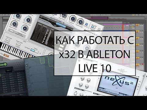 ABLETON LIVE 10 НЕ ВИДИТ NEXUS, AUTOTUNE И ДРУГИЕ ПЛАГИНЫ, ЧТО ДЕЛАТЬ?