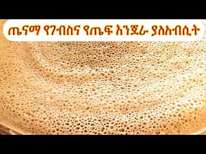 #injera#Ethiopianfood#እንጀራ#. ‼️Ethiopian Injera flat bread.ጤናማ እንጀራ ከጤፍ እና ከገብስ ያለ አብሲት.