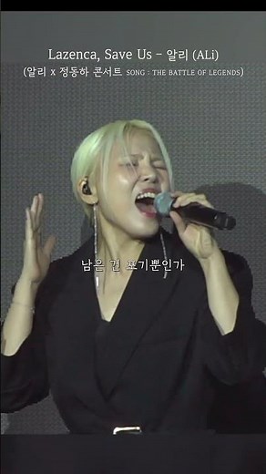 [Shorts] ‘Lazenca, Save Us’ - 알리(ALi) 정동하X알리 듀엣콘서트 LIVE