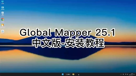 教你解决Global Mapper 25.1安装难题！小白专用的Global Mapper 25.1教程来了！