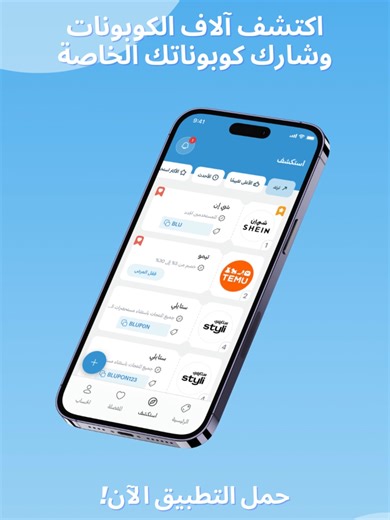 !بدأ الإطلاق التجريبي، متاح الآن على أندرويد 🚀 أول مجتمع كوبونات في الشرق الأوسط 🔔 حمّل التطبيق، اكتشف آلاف الكوبونات، وشارك أكوادك لتساعد الجميع على التوفير 💸 🚀 Soft launch is live now on Android! 🔔 The first coupons community in the Middle East 💸 Download the app, discover thousands of coupons, and share your promo codes to help everyone save