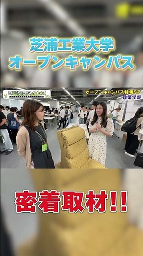 オープンキャンパス密着取材!! part7#shorts #芝浦工業大学