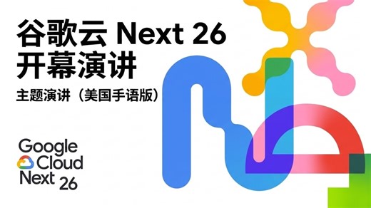 Google Cloud Next 26 开幕主题演讲 [美国手语]