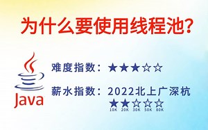 【5分钟背八股】100：为什么要使用线程池？