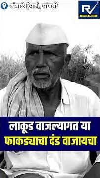 लाकूड वाजल्यागत या फाकड्याचा दंड वाजायचा