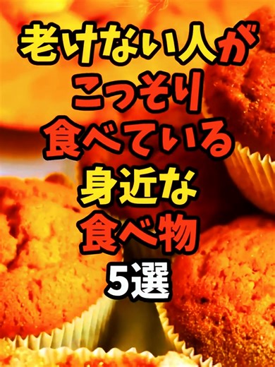 老けない人が食べている食べ物5選