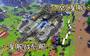 网易MC小众精良星舰支援MOD.想不想和战巡舰并肩作战？_游戏热门视频