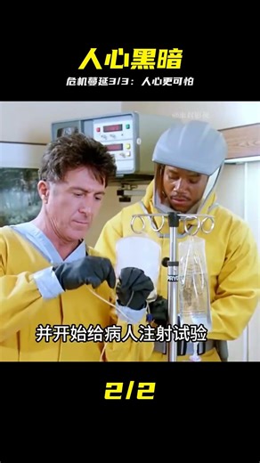 《危機蔓延》3/3集，一部電影讓你知道什么是人心的黑暗 #危机蔓延，人性黑暗，末日危机，道德崩塌，心理惊悚