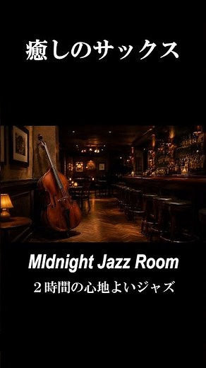 【癒やしのサックス】夜の静寂に溶けるジャズバラード3時間｜心ほどけるひとときを｜リラックス・作業・睡眠用BGM#リラックス音楽 #jazz #relaxnightjazz