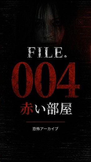 深夜、PCにこれが出たら終わり。｜FILE.004 赤い部屋 #赤い部屋 #都市伝説 #horror #shorts