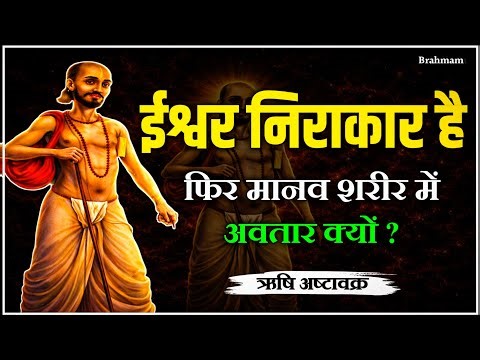 If God is Formless, Why Does He Take Human Form? | Ashtavakra Truth